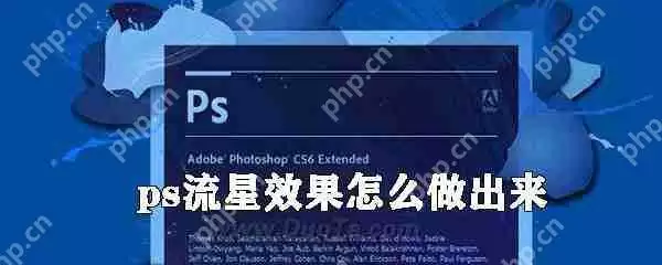 ps流星效果怎么做出来？ps流星效果添加流程介绍