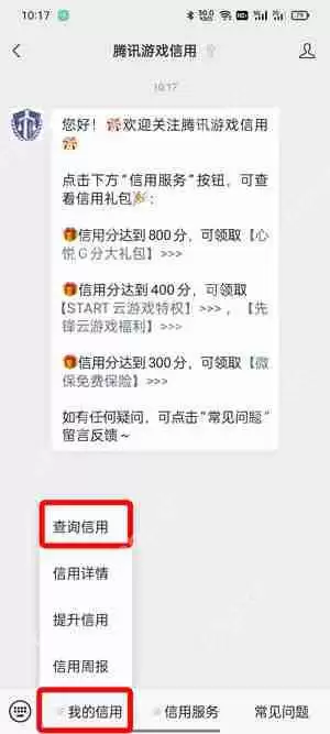 腾讯游戏信用分怎么查询