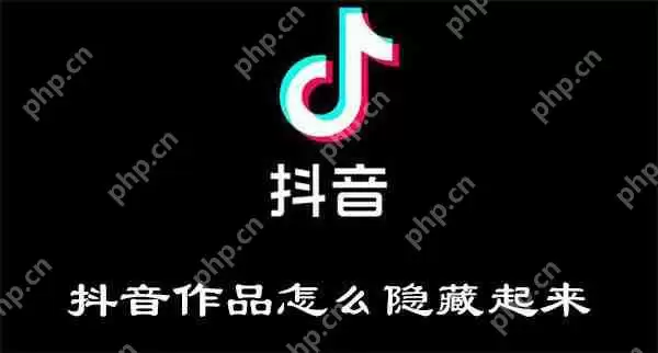 抖音作品怎么隐藏起来