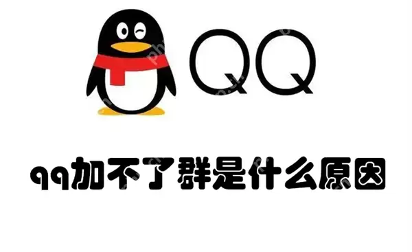 qq加不了群是什么原因