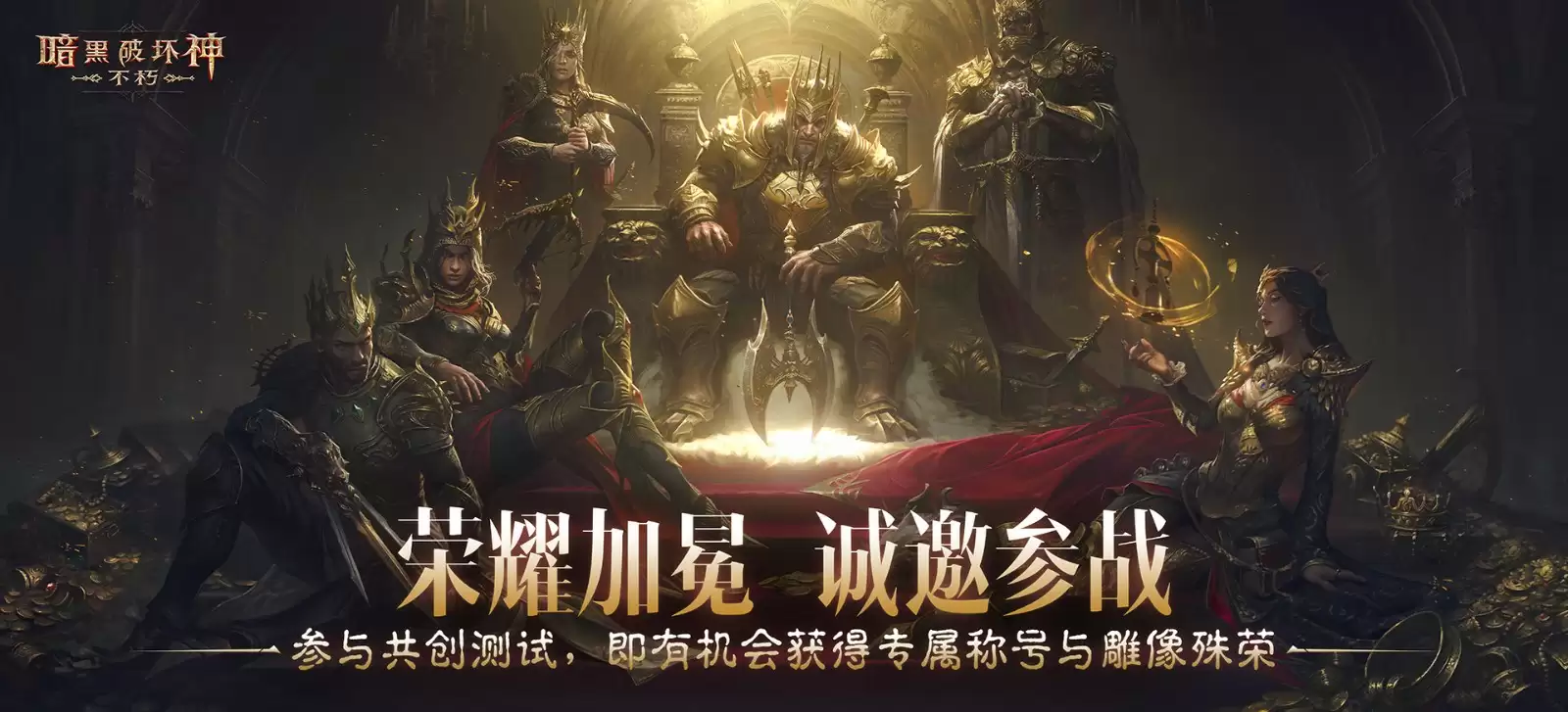 PvP服二测今日开启，《暗黑破坏神：不朽》邀你搅动无尽纷争！