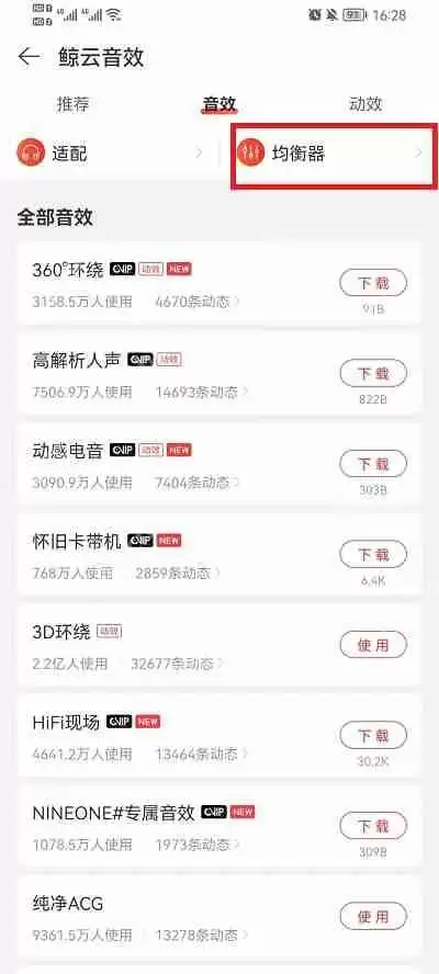 网易云音乐均衡器怎么使用