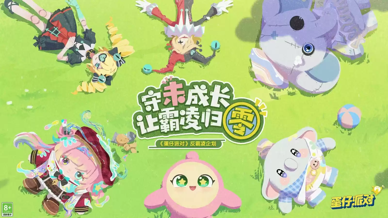 守“未”成长,让霸凌归“零”。《蛋仔派对》反霸凌企划开启,参与活动免费领时装!