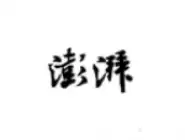 澎湃新闻APP怎么设置无图模式？设置无图模式流程分享