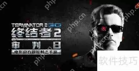 终结者2手游攻略：生存技巧全解析