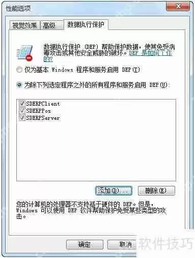 速达软件数据执行保护问题解析