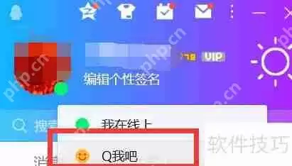 QQ设置来Q我吧状态的方法