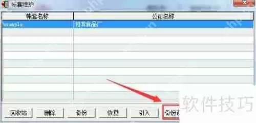 速达云镜财务系列：自动备份功能介绍