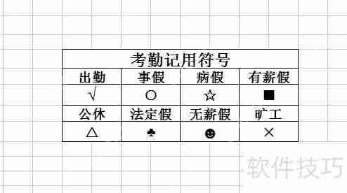 考勤表模板：高效管理工具