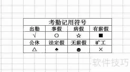考勤表模板：高效管理工具