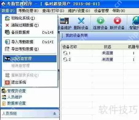 中控指纹设备考勤数据如何导入电脑系统