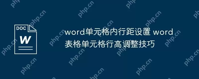 word单元格内行距设置 word表格单元格行高调整技巧