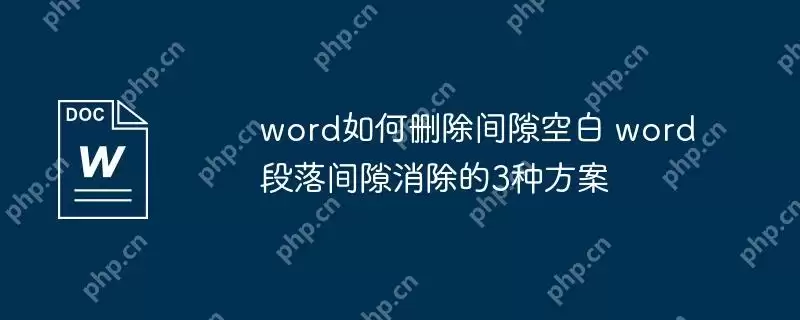 word如何删除间隙空白 word段落间隙消除的3种方案