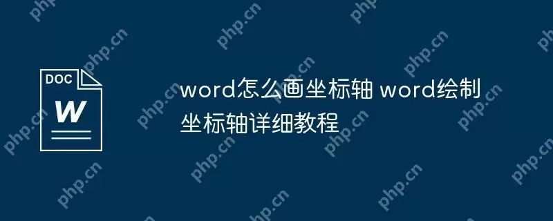 word怎么画坐标轴 word绘制坐标轴详细教程