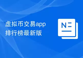 虚拟币交易app排行榜最新版