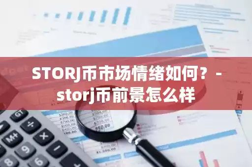 STORJ币市场情绪解析