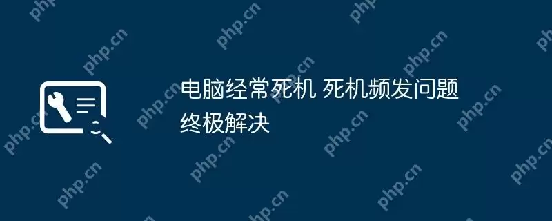 电脑经常死机 死机频发问题终极解决