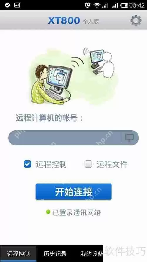 利用协通XT800实现手机远程控制电脑
