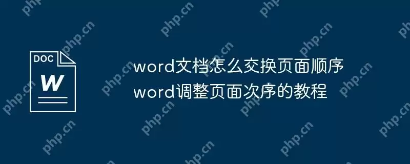 word文档怎么交换页面顺序 word调整页面次序的教程