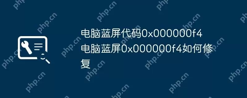 电脑蓝屏代码0x000000f4 电脑蓝屏0x000000f4如何修复