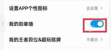 怎么隐藏qq勋章墙