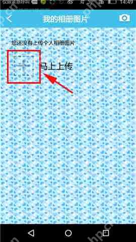 旅游结伴APP怎么上传个人照片？上传个人照片的步骤一览