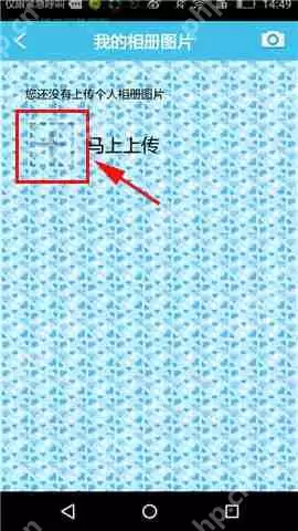 旅游结伴APP怎么上传个人照片?上传个人照片的步骤一览