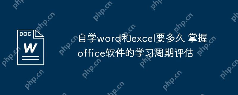自学word和excel要多久 掌握office软件的学习周期评估