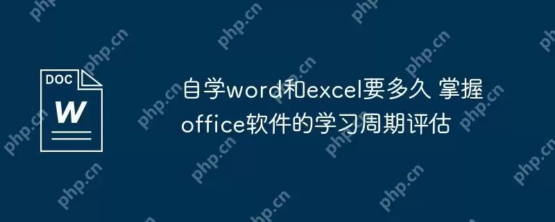 自学word和excel要多久 掌握office软件的学习周期评估
