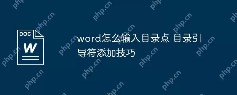 word怎么输入目录点 目录引导符添加技巧