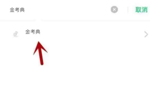 金考典不能访问相册照片怎么办？金考典不能访问相册照片解决方法