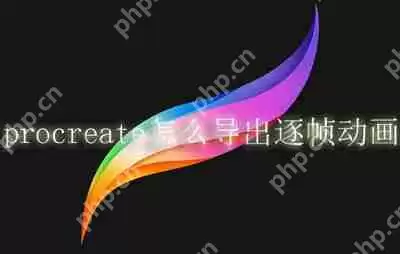 procreate怎么导出逐帧动画