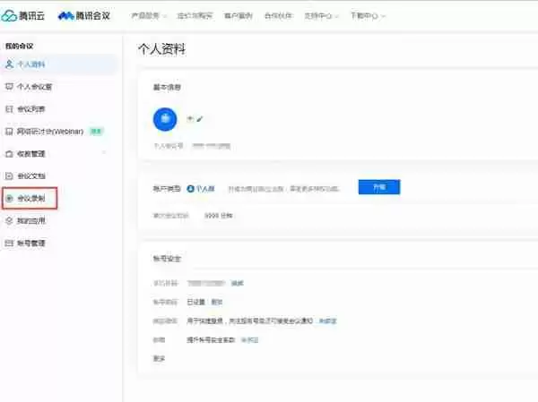 腾讯会议云录制怎么下载