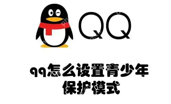 qq怎么设置青少年保护模式