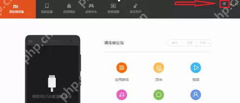 小米电脑助手怎么设置？小米电脑助手进行设置的操作方法
