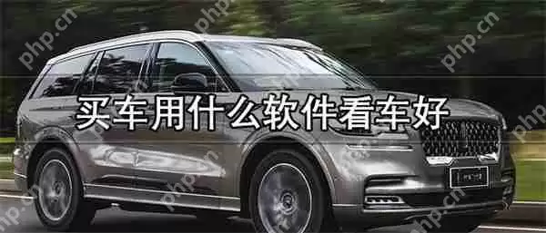 买车用什么软件看车好