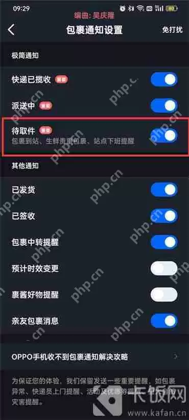 菜鸟裹裹开启待取件通知怎么设置