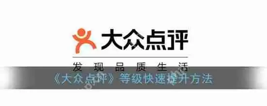 如何快速提升大众点评等级 快速提升等级方法教程