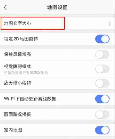 高德地图怎么设置字体大小