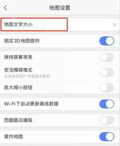 高德地图怎么设置字体大小