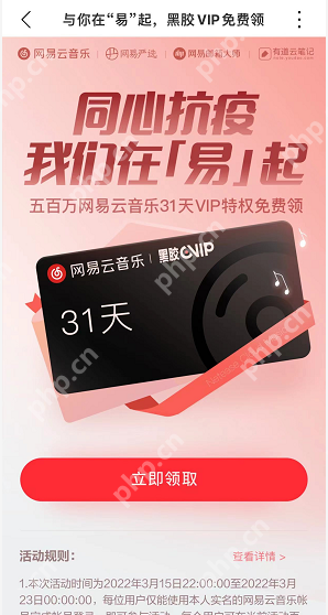 网易云音乐黑胶VIP月卡怎么免费领取