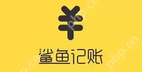 鲨鱼记账关联账户如何分享