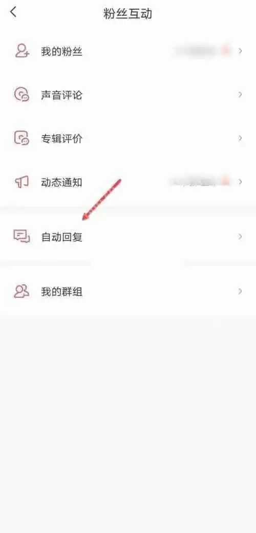 喜马拉雅fm怎么设置关注自动回复?喜马拉雅fm设置关注自动回复方法