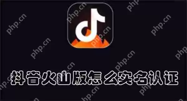 抖音火山版怎么实名认证