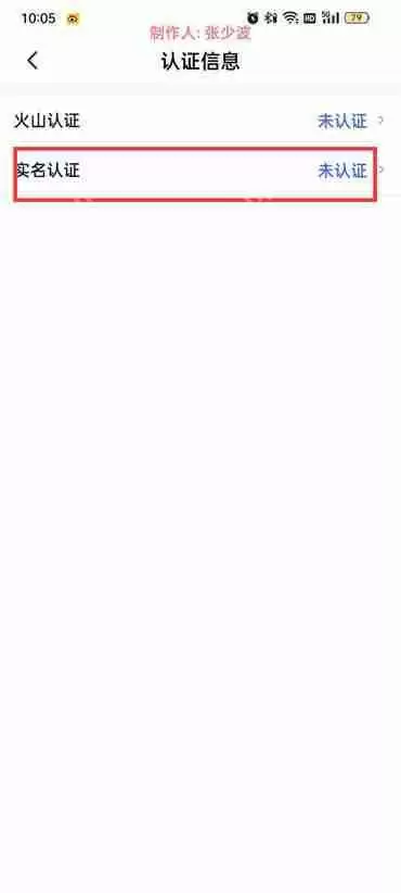 抖音火山版怎么实名认证