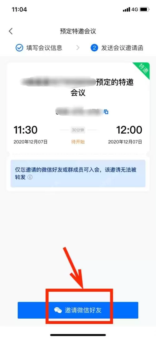 腾讯会议怎样设置特邀会议？腾讯会议设置特邀会议的操作方法