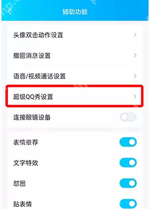QQ超级QQ秀怎么变回厘米秀