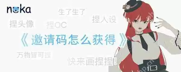 捏咔邀请码怎么获得