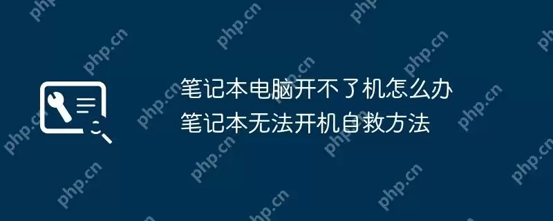 笔记本电脑开不了机怎么办 笔记本无法开机自救方法