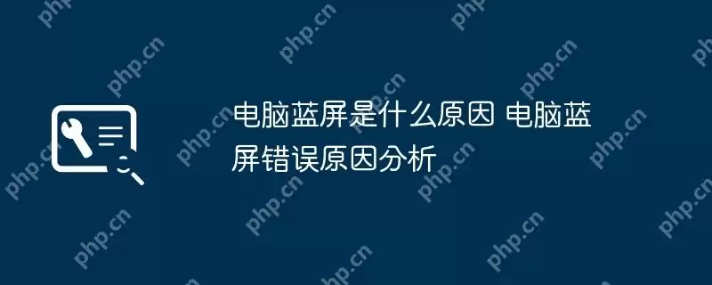 电脑蓝屏是什么原因 电脑蓝屏错误原因分析